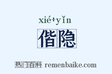 偕隐是什么意思的图片